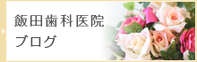 飯田歯科医院ブログ