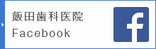 飯田歯科医院Facebook