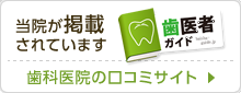 当院が口コミサイトに掲載されています