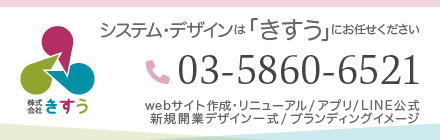 システム・デザインは「きすう」にお任せください