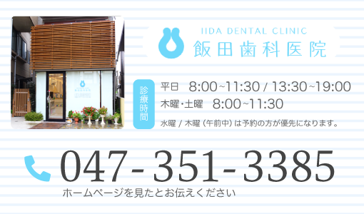 飯田歯科医院