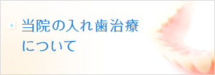 入れ歯治療について