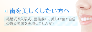 歯を美しくしたい方へ