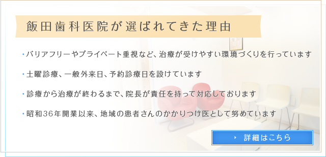 飯田歯科医院が選ばれてきた理由